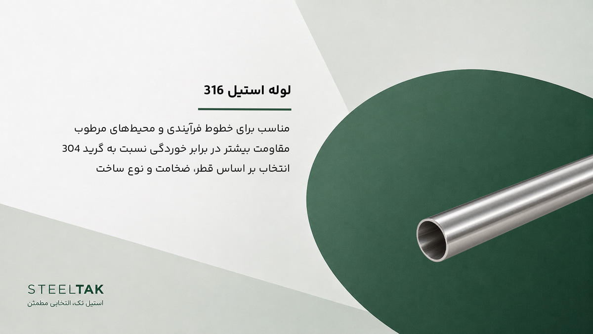 لوله استیل 316
