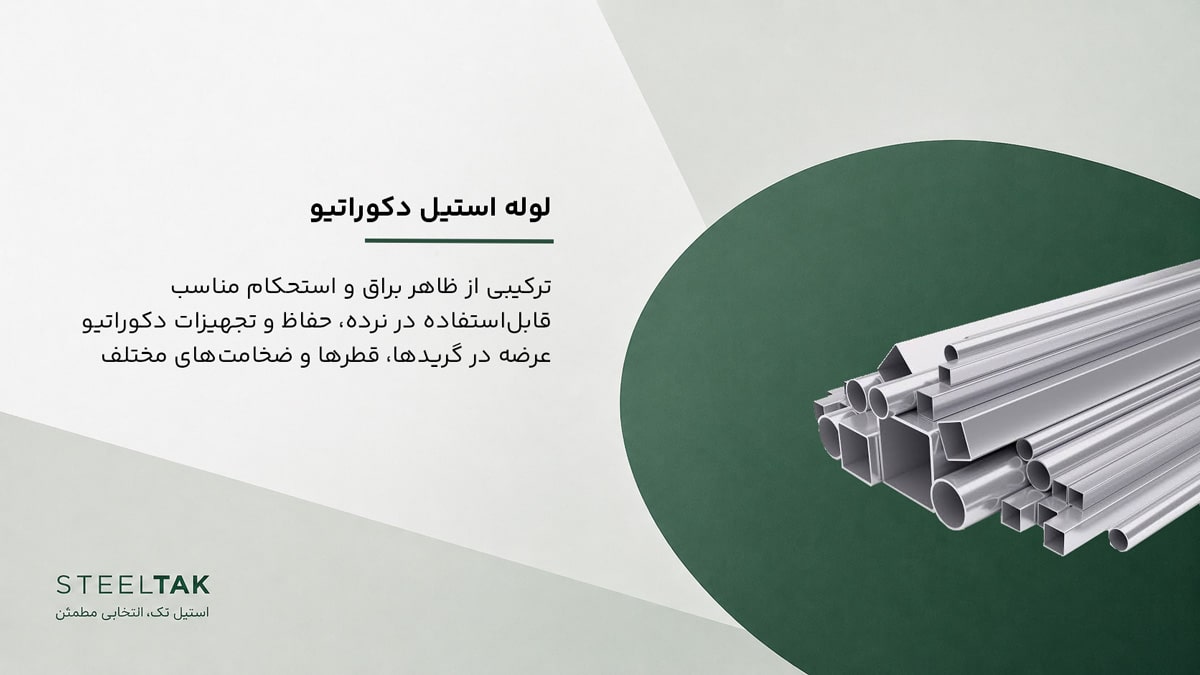 لوله استیل دکوراتیو