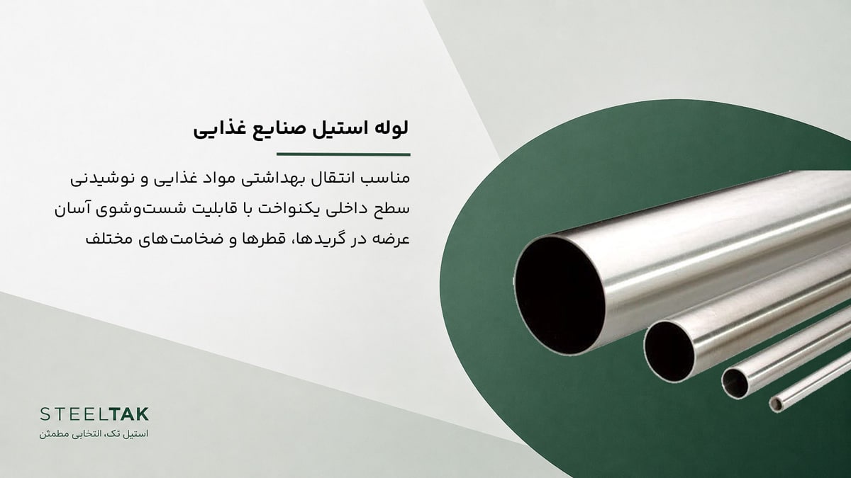 لوله استیل صنایع غذایی