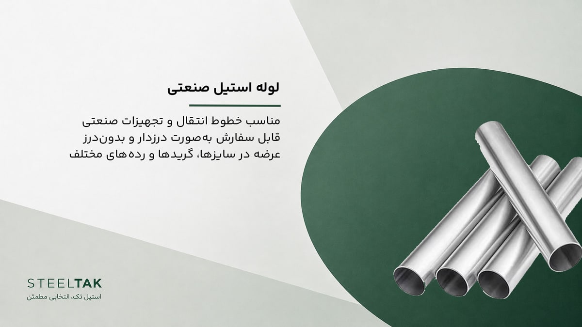 لوله استیل صنعتی