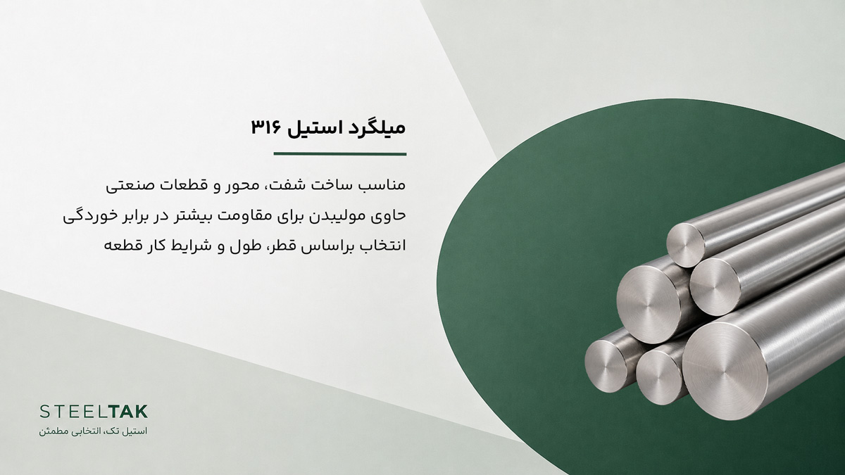 میلگرد استیل ۳۱۶