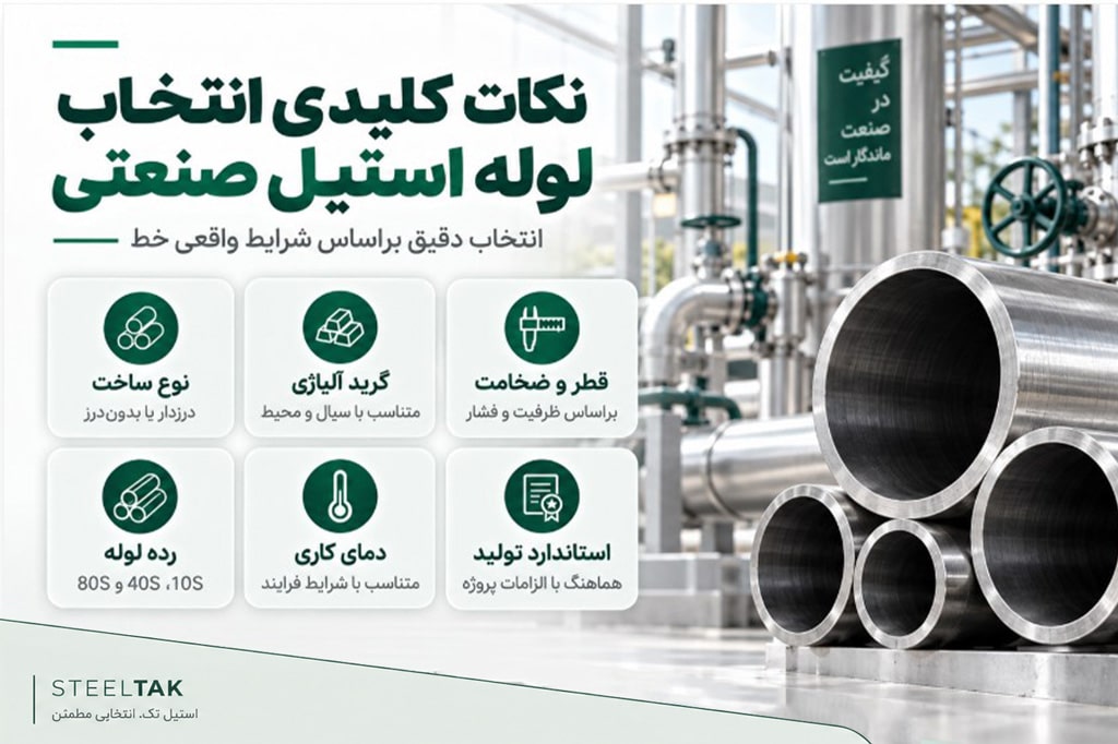 نکات کیلیدی لوله استیل صتعتی