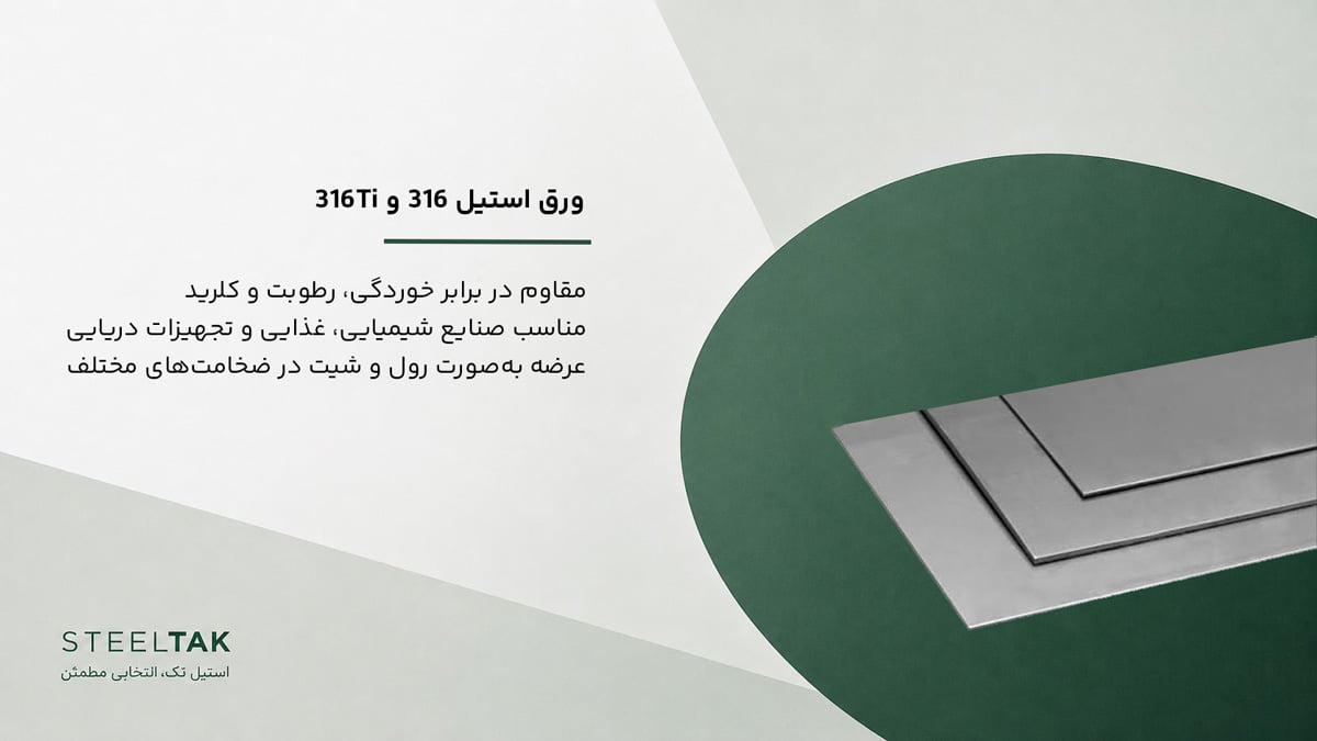 ورق استیل 316 و 316Ti