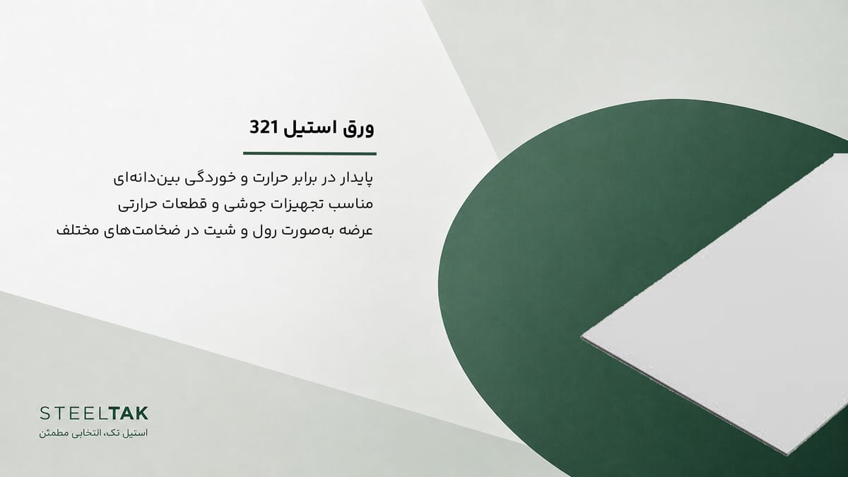 ورق استیل 321