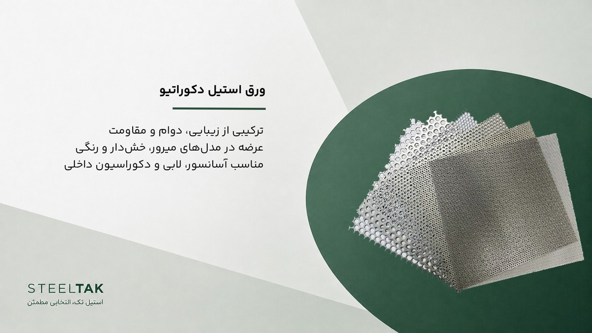 ورق استیل دکوراتیو