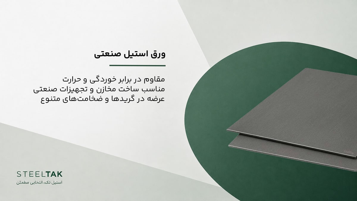 ورق استیل صنعتی