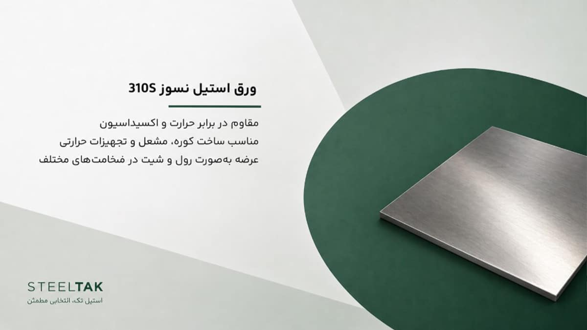 ورق استیل ۳۱۰S نسوز