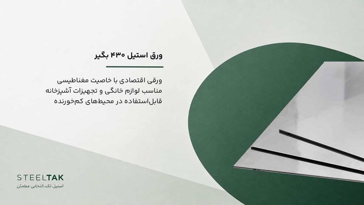 ورق استیل ۴۳۰ بگیر