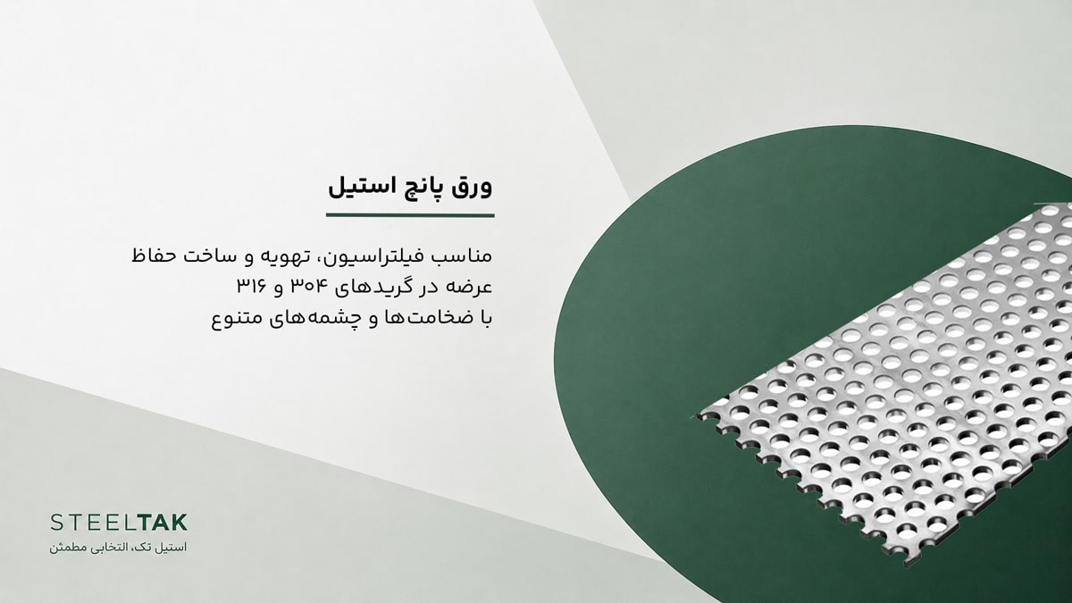 ورق پانچ استیل 