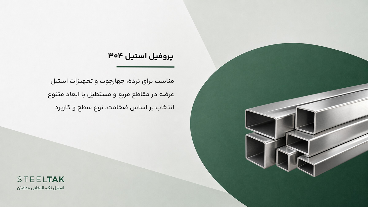 پروفیل استیل ۳۰۴