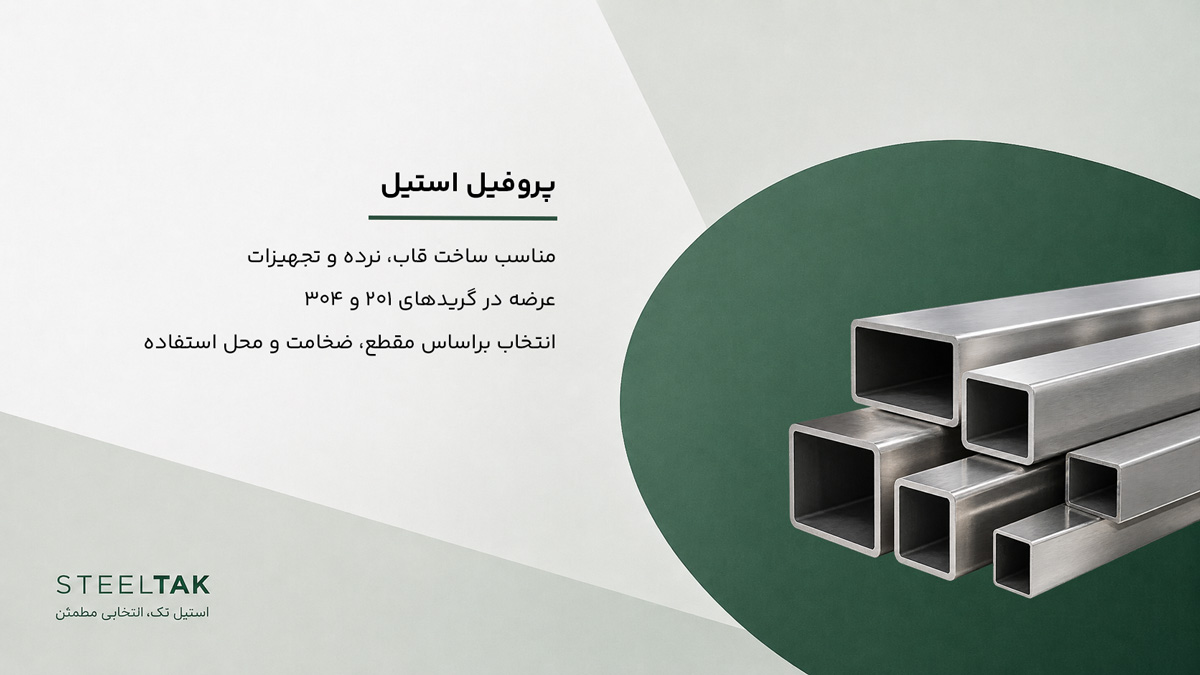 پروفیل استیل