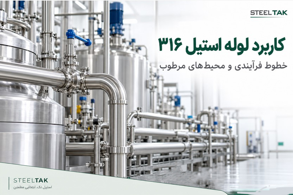 کاربرد لوله استیل 316