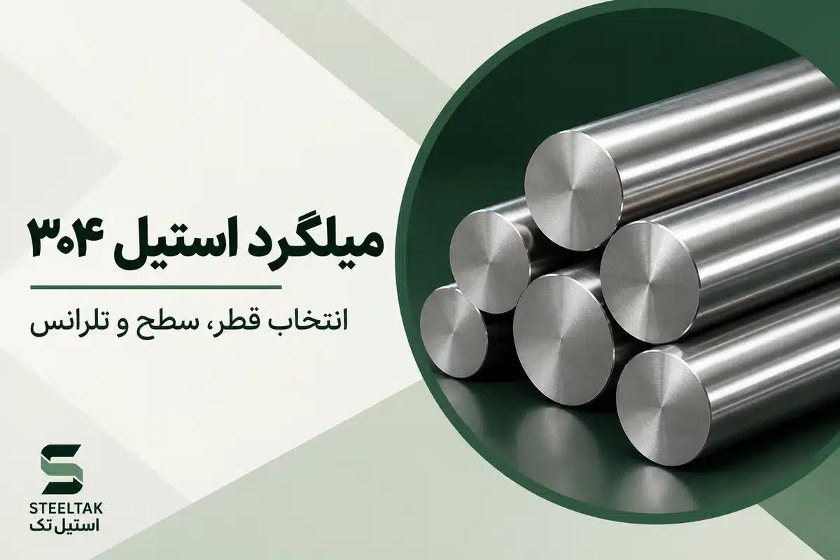 میلگردهای استیل ۳۰۴ با مقطع گرد توپر و سطح روشن