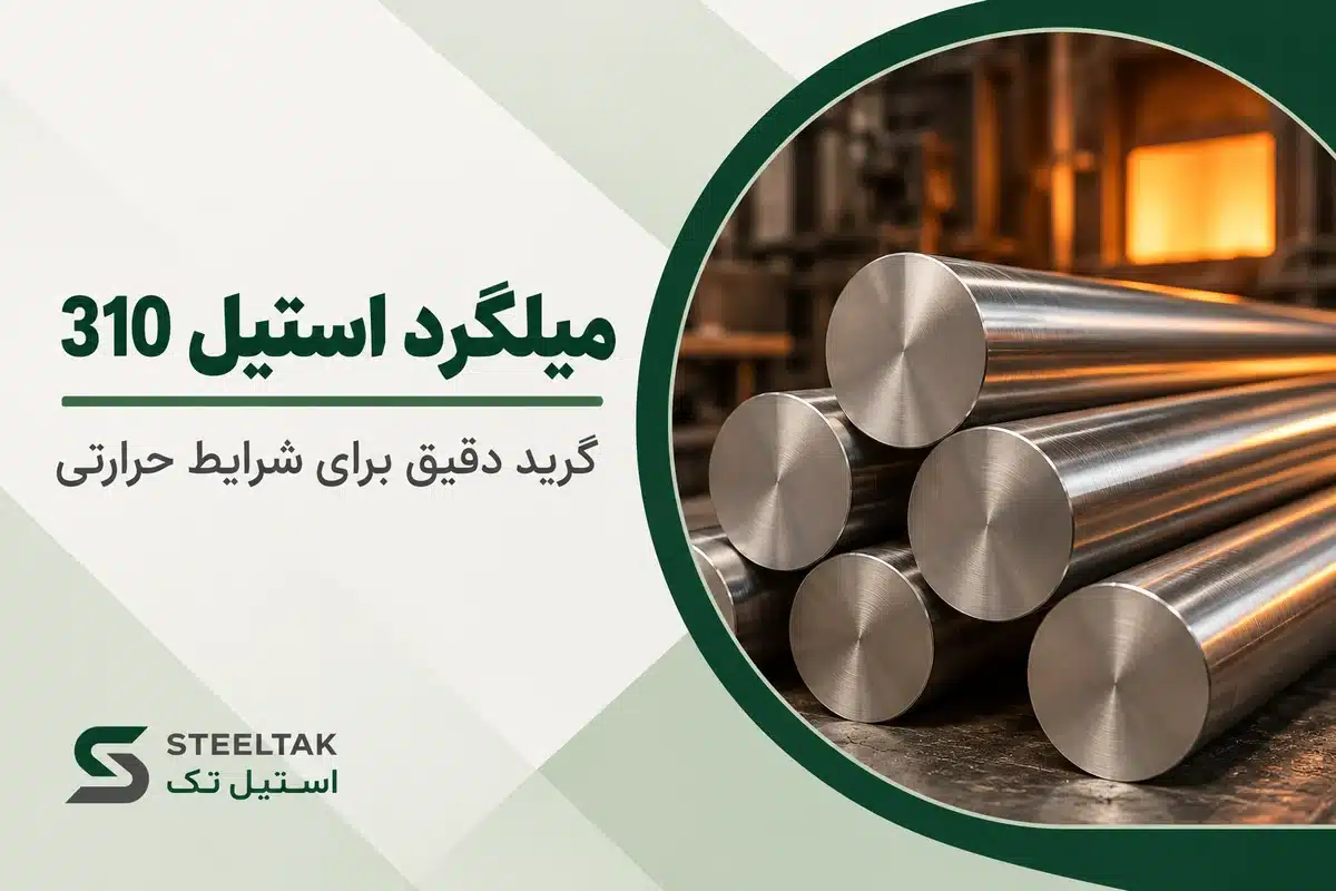 میلگرد استیل ۳۱۰ با مقطع توپر برای بررسی کاربردهای دمای بالا