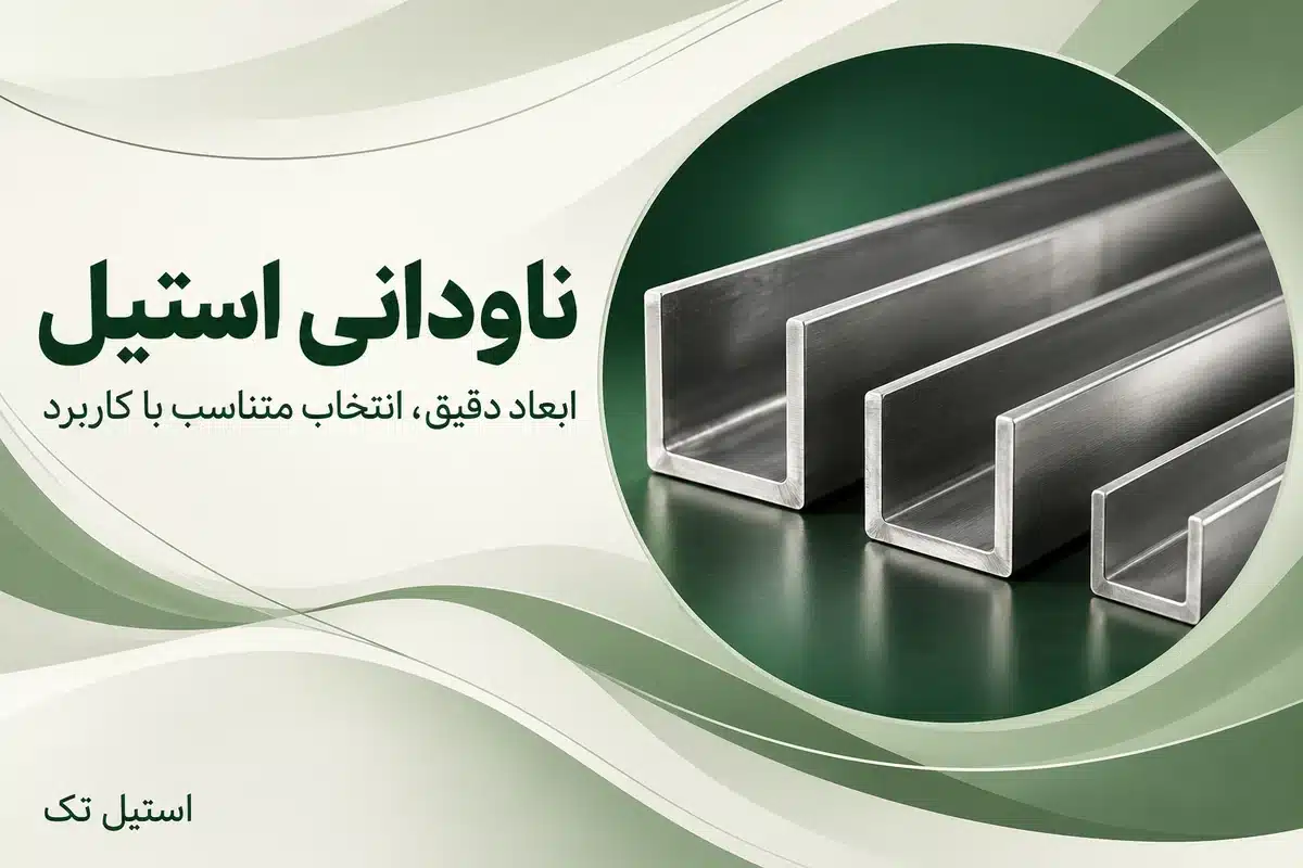 ناودانی استیل با مقطع U باز و نام فارسی استیل تک روی زمینه یکپارچه