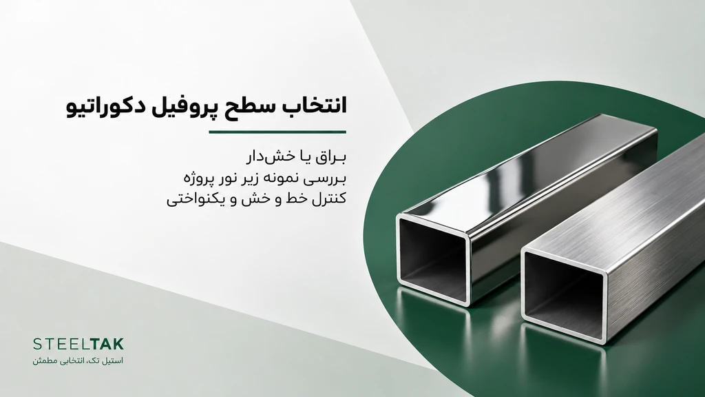 مقایسه سطح براق و خش‌دار پروفیل استیل دکوراتیو