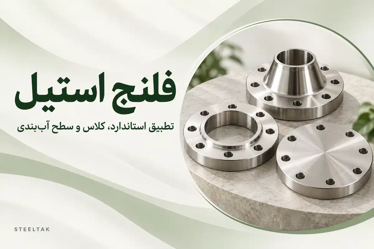 انواع فلنج استیل با نام انگلیسی استیل تک روی زمینه یکپارچه