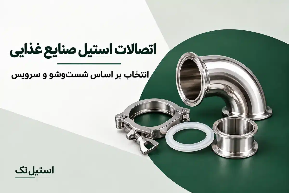 مجموعه اتصالات استیل صنایع غذایی شامل زانو، کلمپ، تبدیل و مهره‌ماسوره
