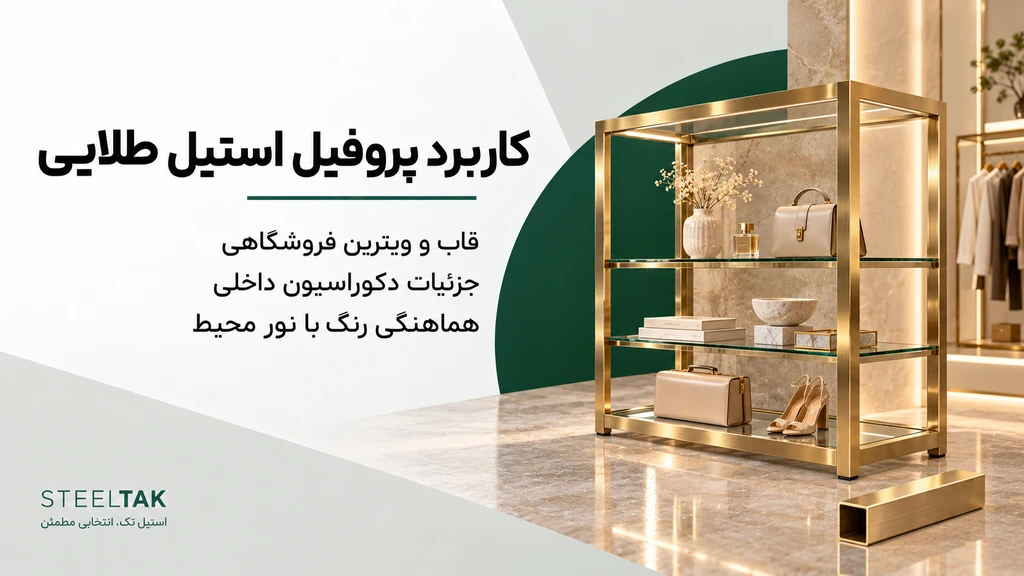 کاربرد پروفیل استیل طلایی در قاب و ویترین فروشگاهی