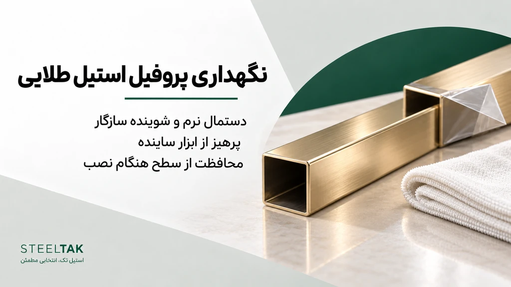 دستمال نرم و محافظت از سطح پروفیل استیل طلایی