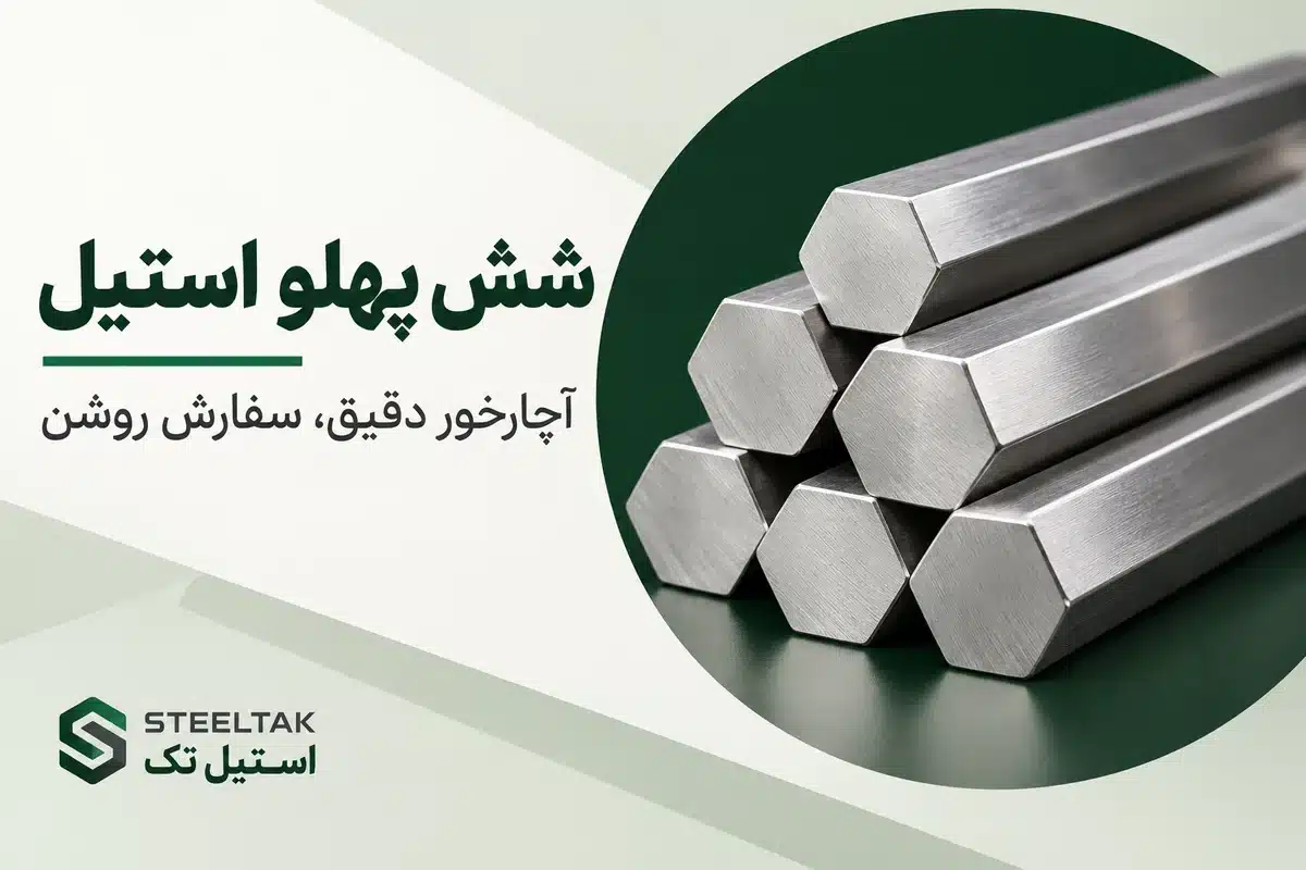 شش پهلو استیل با شش سطح تخت و مقطع شش‌ضلعی توپر