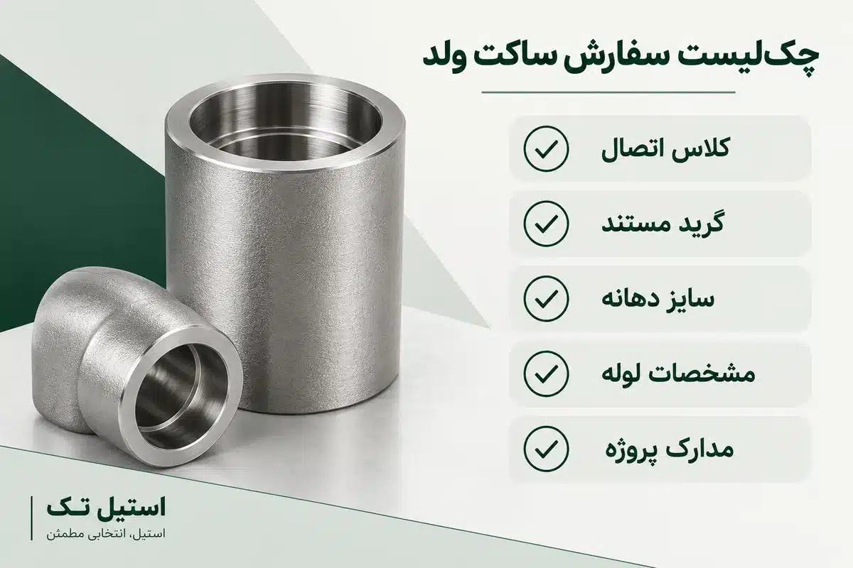 چکلیست سفارش ساکت ولد؛ کلاس، گرید، سایز، لوله و مدارک پروژه