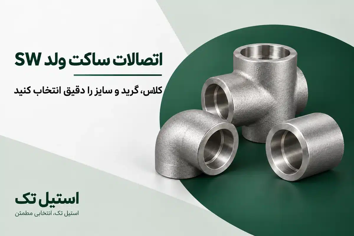 اتصالات فورج ساکت ولد استیل شامل زانو، سهراهی و بوشن با نشیمن سوکتی