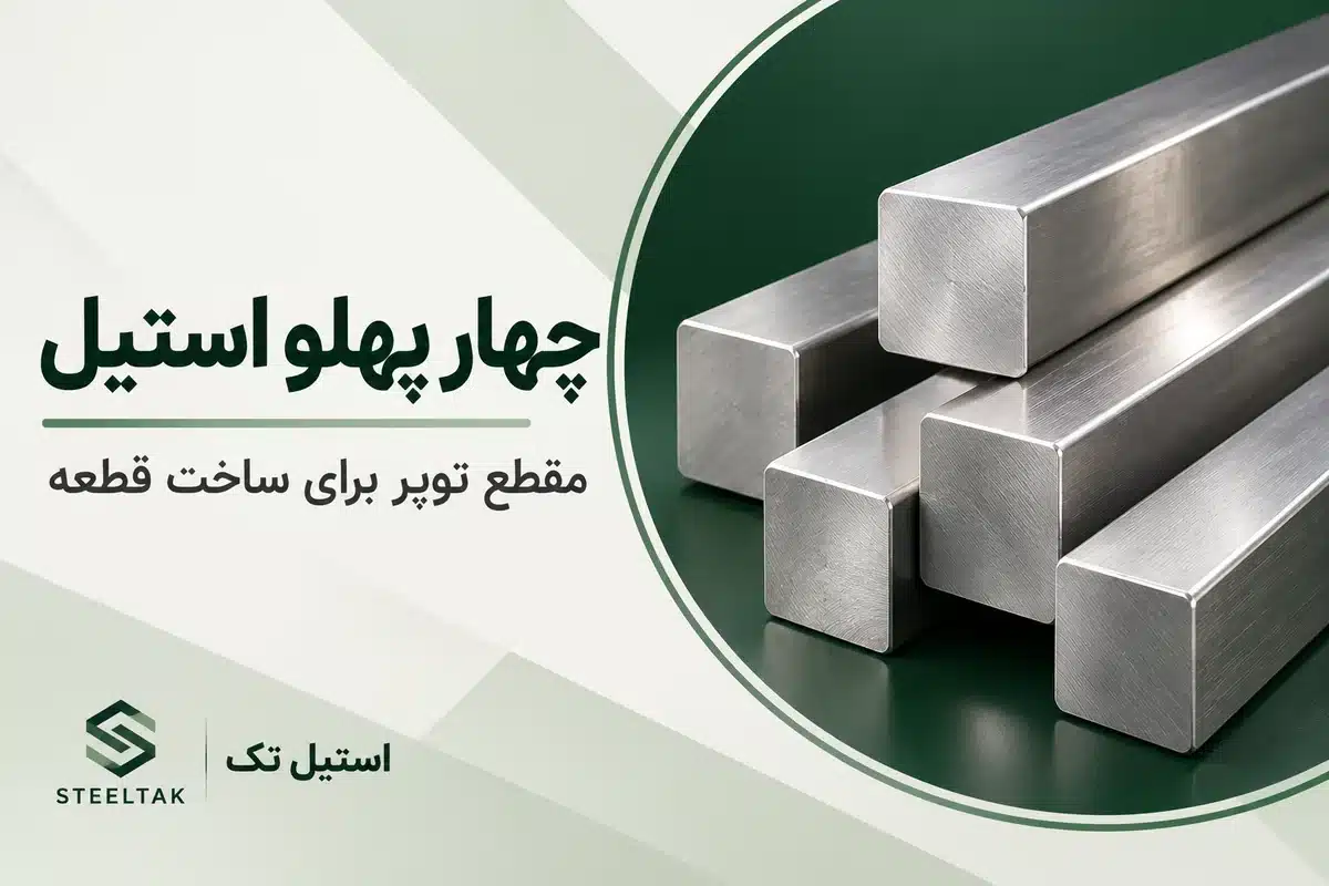 چهار پهلو استیل با مقطع مربع کاملاً توپر و چهار سطح تخت