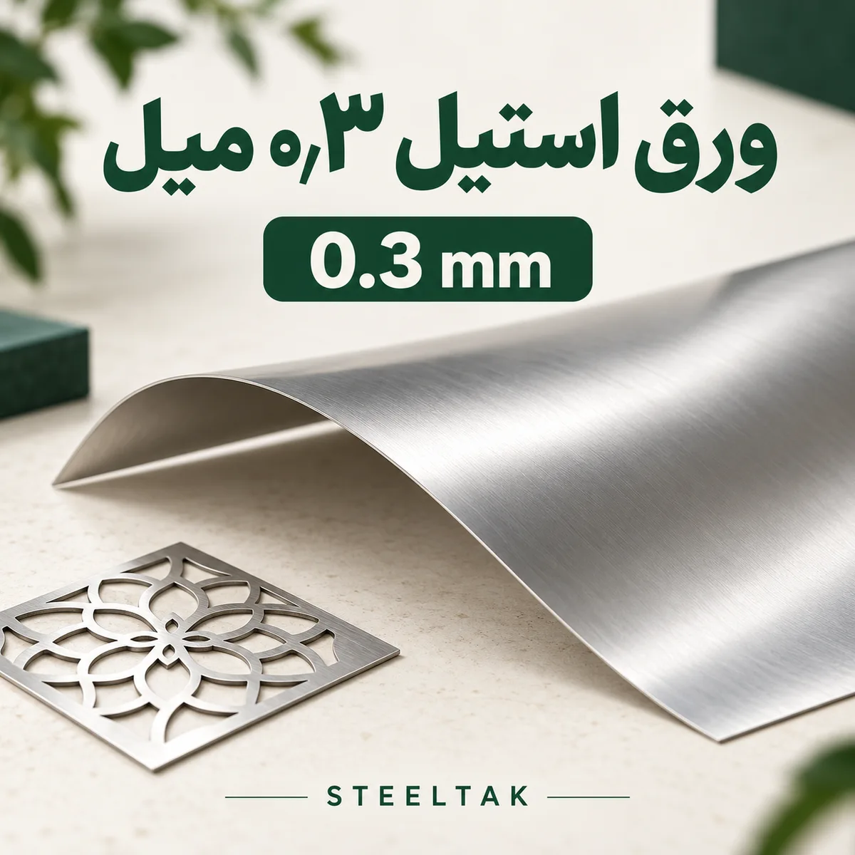 ورق استیل ۰٫۳ میل برای قطعات و پوششهای سبک