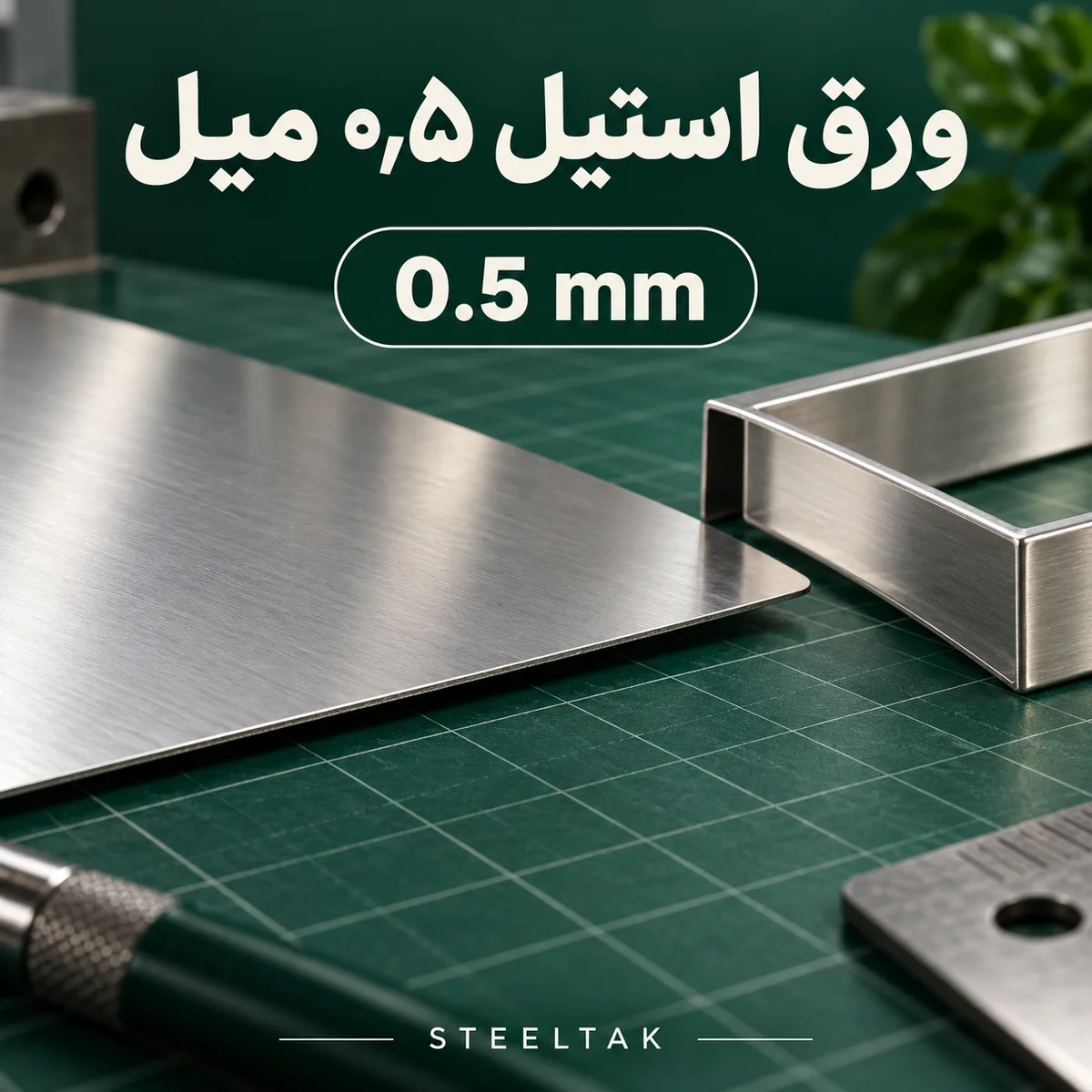 ورق استیل ۰٫۵ میل و نمونه ساخت قاب سبک