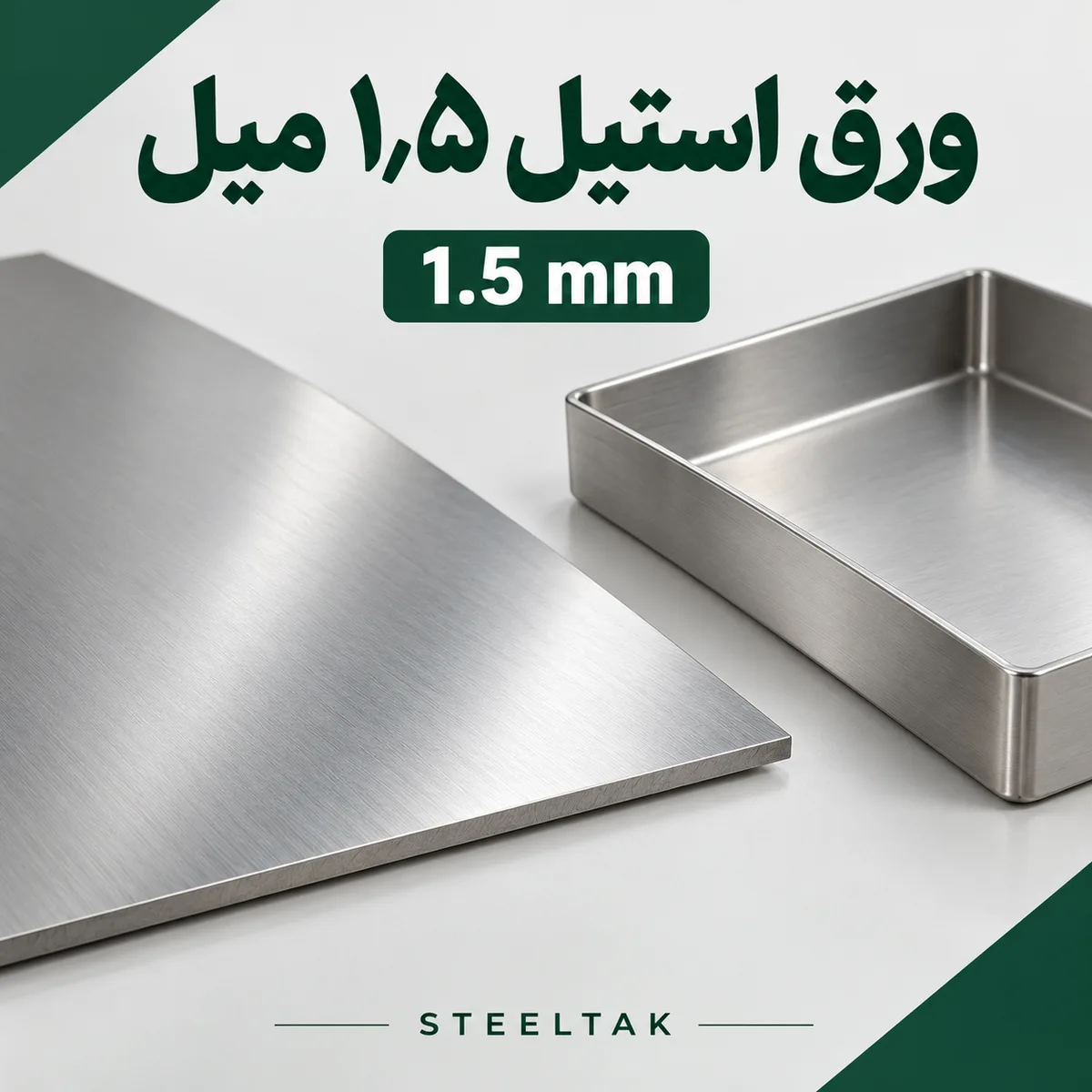 ورق استیل ۱٫۵ میل و نمونه سینی صنعتی خمکاریشده