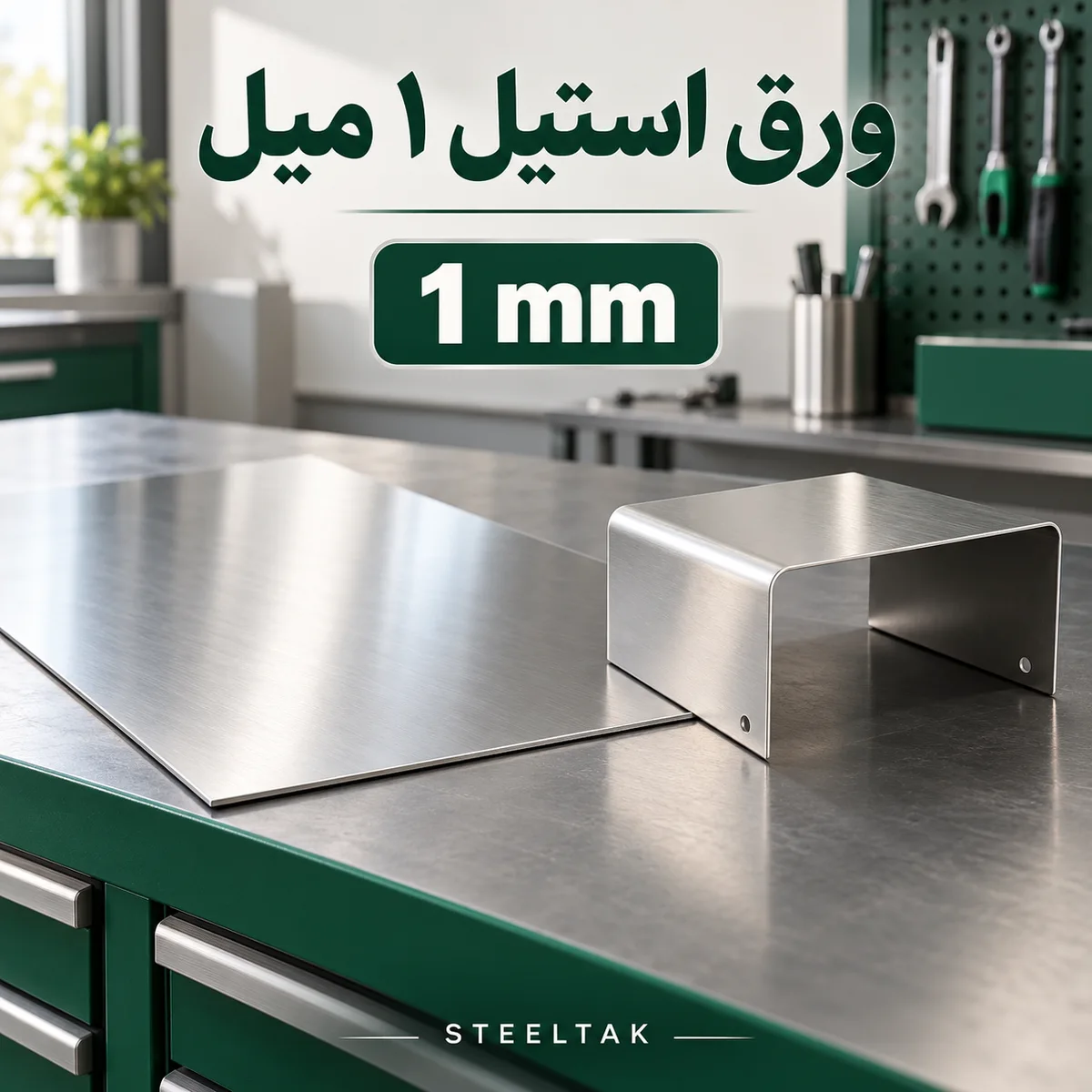 ورق استیل ۱ میل برای ساخت بدنه و قطعات خمکاریشده