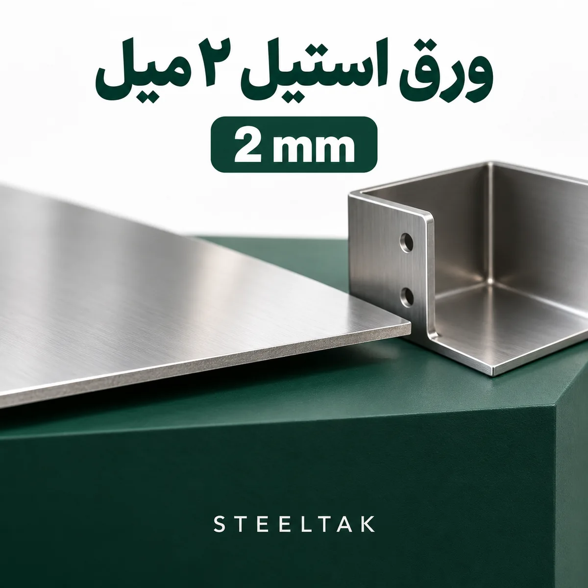 ورق استیل ۲ میل با قطعه خمشده صنعتی و نمایش ضخامت