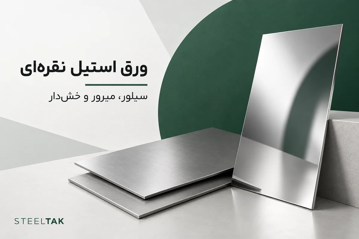 ورق استیل نقره‌ای با سطح میرور و خش‌دار
