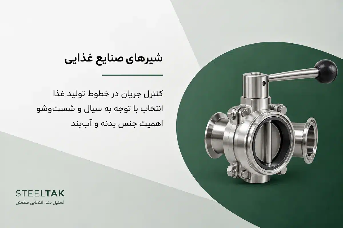 شیرهای صنایع غذایی استیل؛ انتخاب با توجه به سیال، آببندی و شستوشو