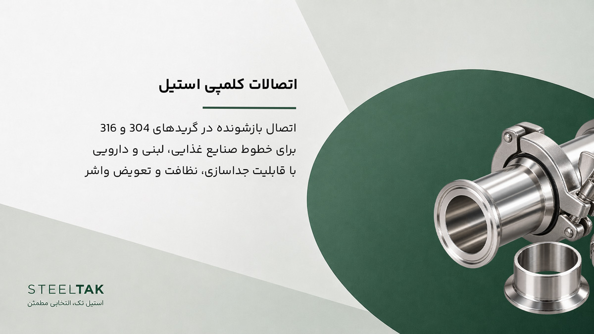 اتصالات کلمپی استیل