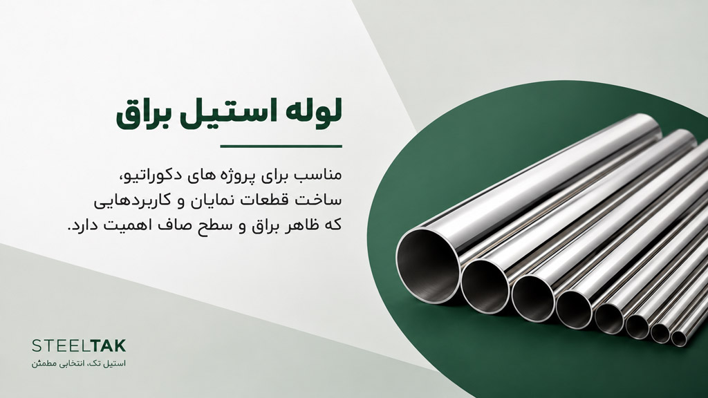 لوله استیل براق
