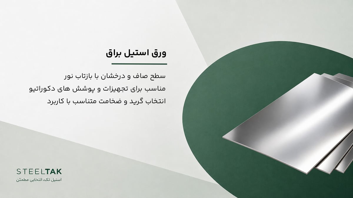 ورق استیل براق