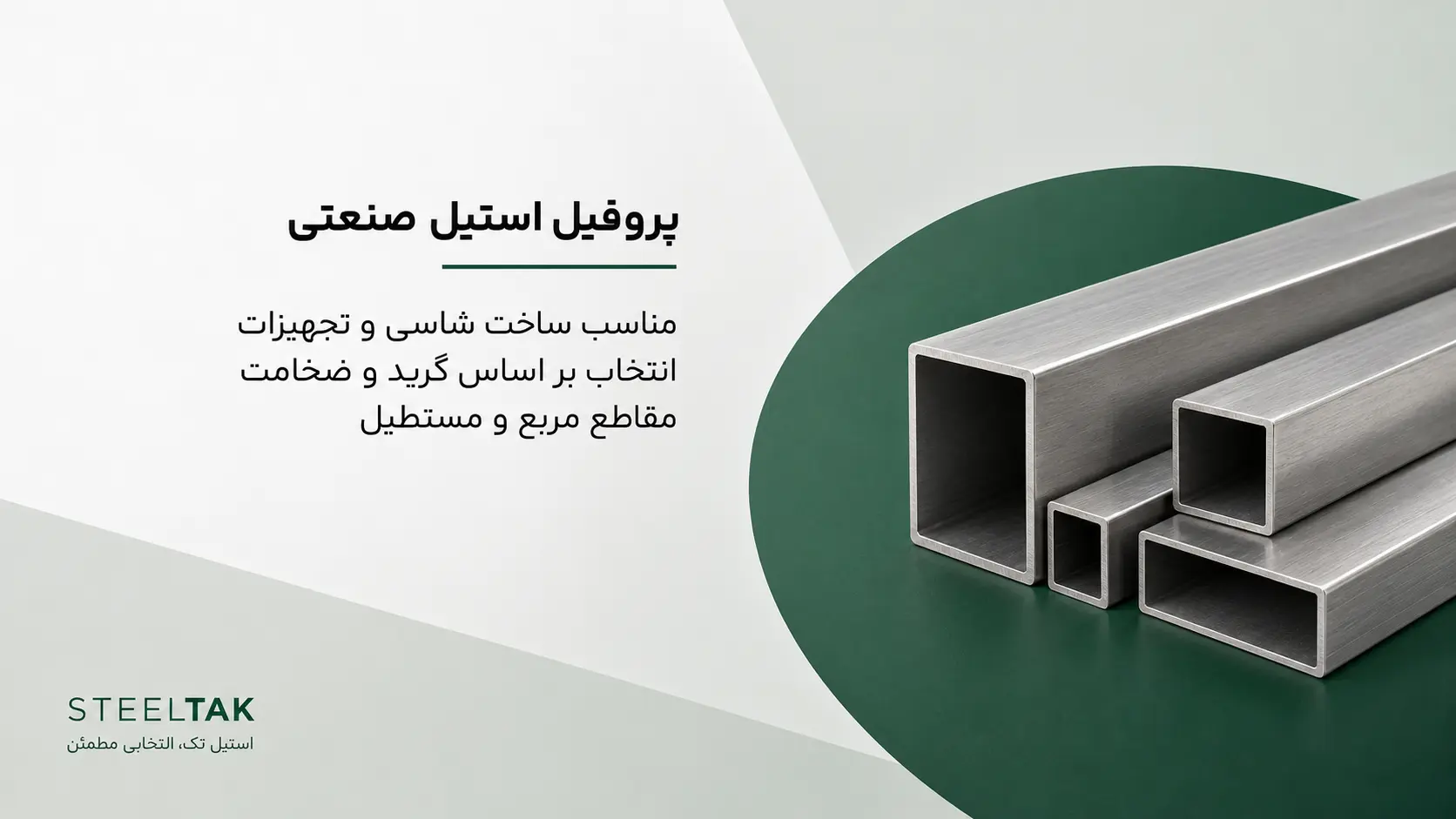 پروفیل استیل صنعتی چیست؟